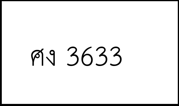 ศง 3633